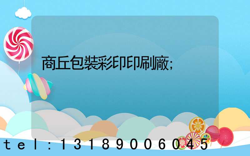商丘包裝彩印印刷廠