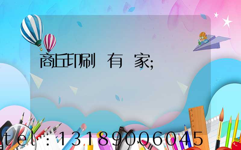 商丘印刷廠有幾家