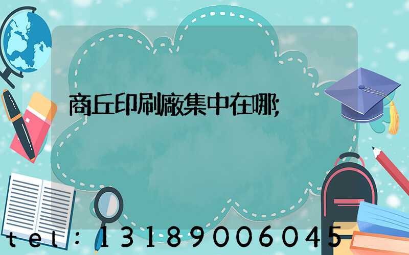 商丘印刷廠集中在哪