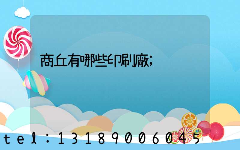 商丘有哪些印刷廠