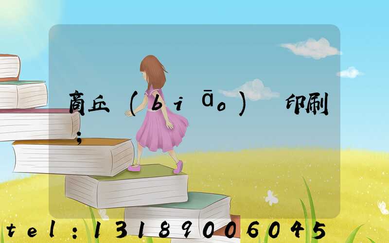 商丘標(biāo)簽印刷廠