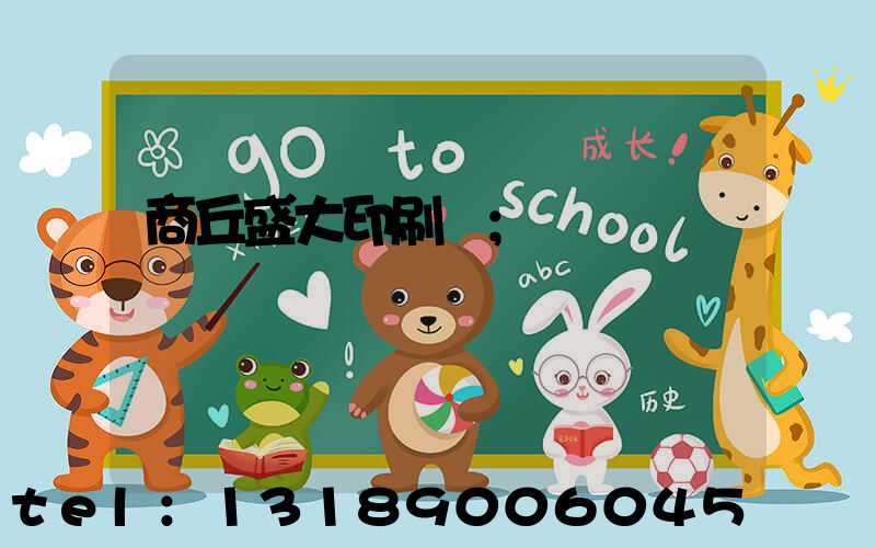 商丘盛大印刷廠