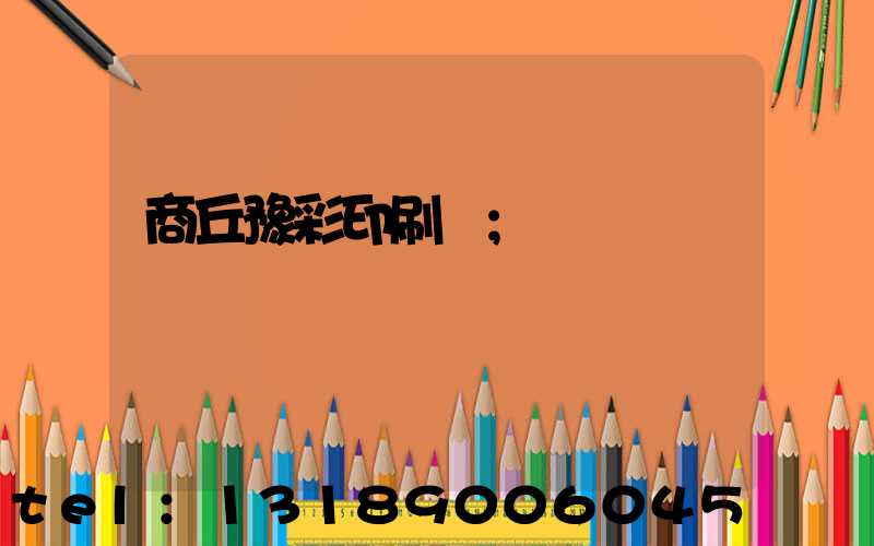 商丘豫彩印刷廠
