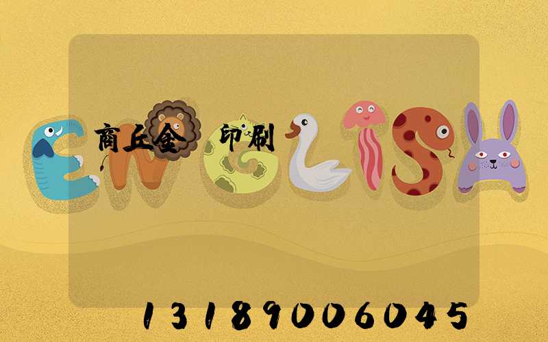 商丘金輝印刷廠
