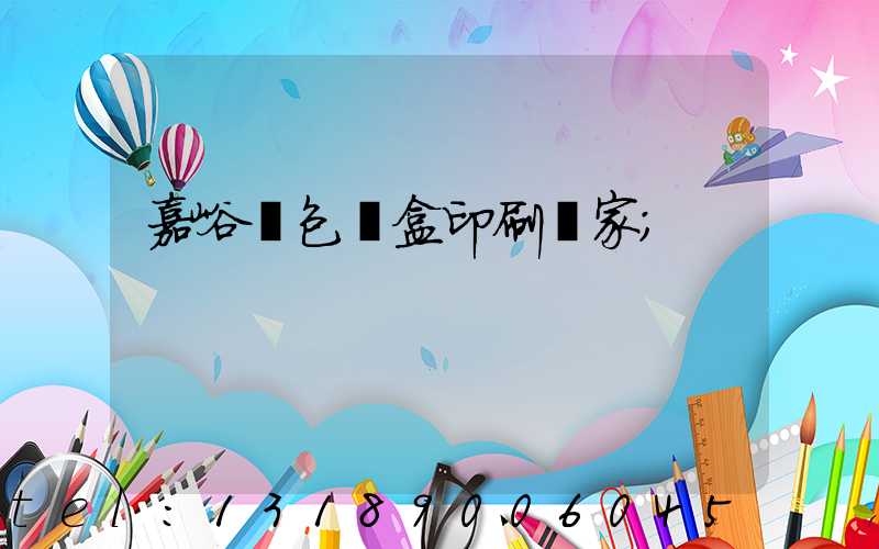 嘉峪關包裝盒印刷廠家