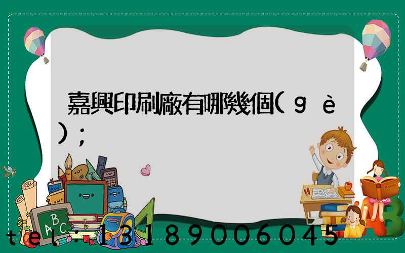 嘉興印刷廠有哪幾個(gè)