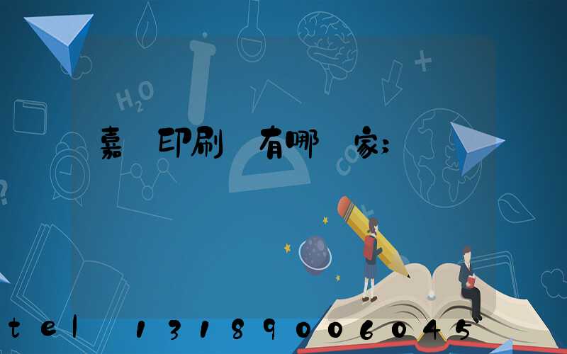 嘉興印刷廠有哪幾家