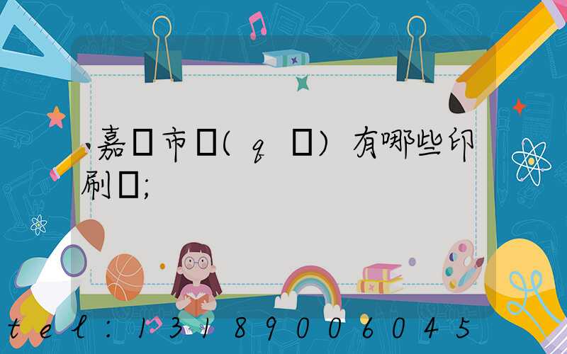 嘉興市區(qū)有哪些印刷廠