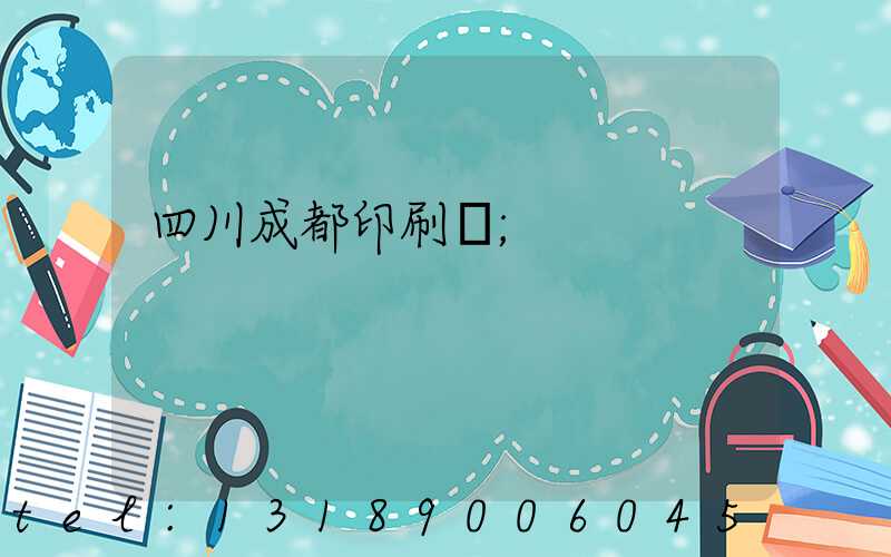 四川成都印刷廠