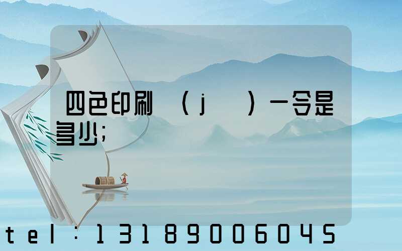 四色印刷機(jī)一令是多少