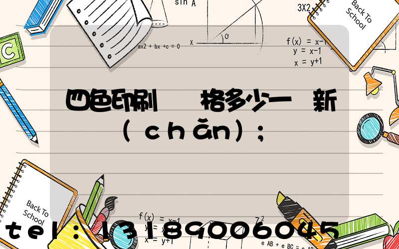 四色印刷機價格多少一臺新機國產(chǎn)