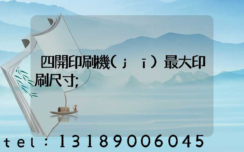 四開印刷機(jī)最大印刷尺寸