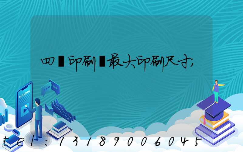 四開印刷機最大印刷尺寸