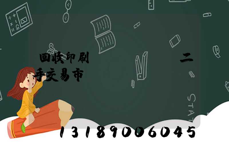 回收印刷設(shè)備二手交易市場(chǎng)