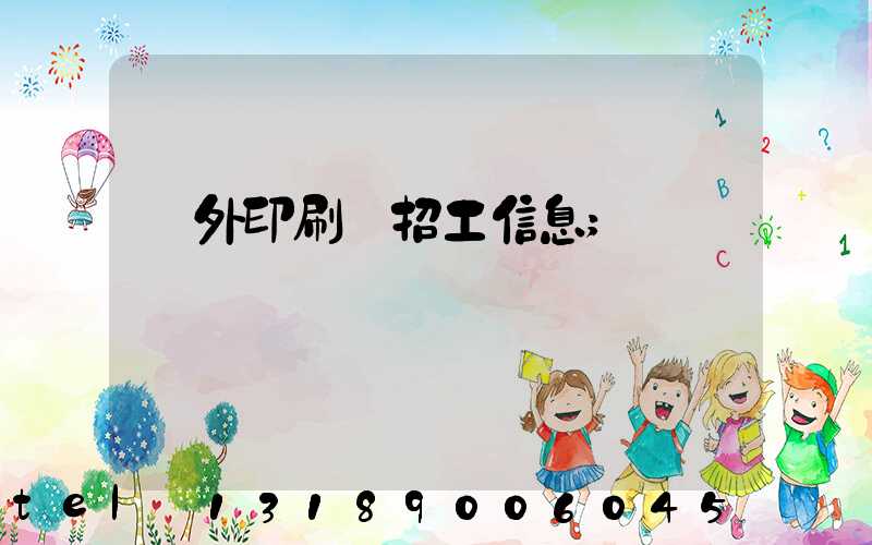 國外印刷廠招工信息