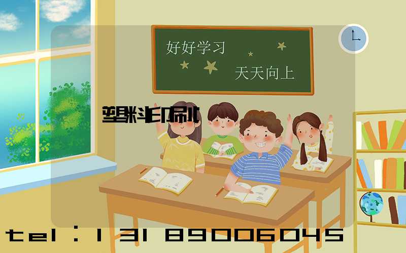 塑料印刷