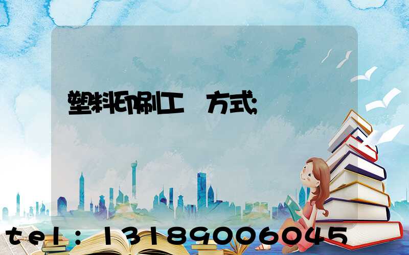 塑料印刷工藝方式