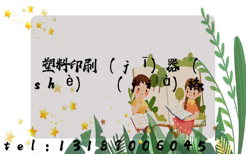 塑料印刷機(jī)器設(shè)備價(jià)格
