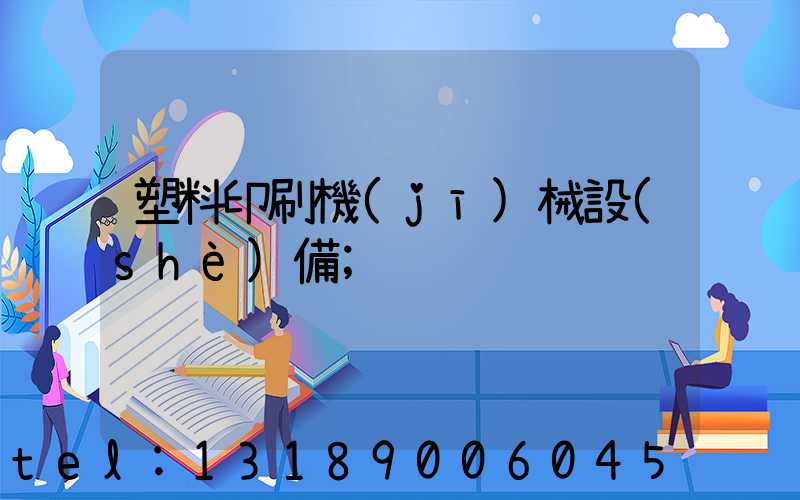塑料印刷機(jī)械設(shè)備