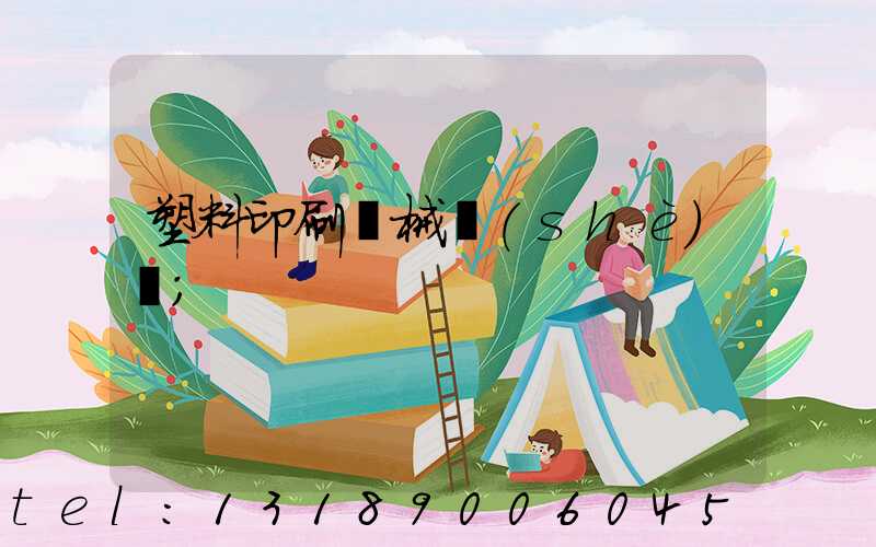塑料印刷機械設(shè)備