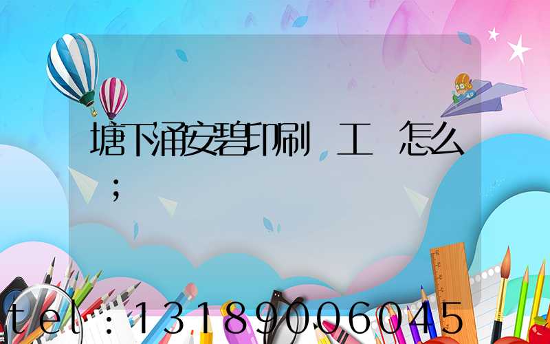 塘下涌安碧印刷廠工資怎么樣