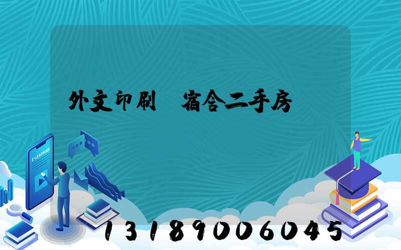 外文印刷廠宿舍二手房買賣