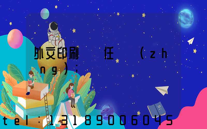 外文印刷廠歷任廠長(zhǎng)