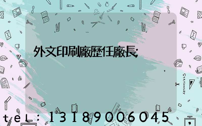 外文印刷廠歷任廠長