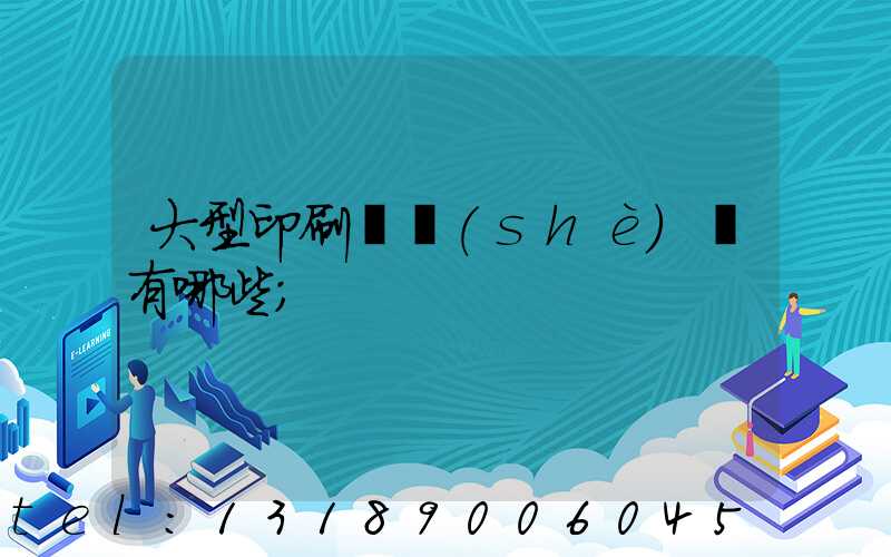 大型印刷廠設(shè)備有哪些