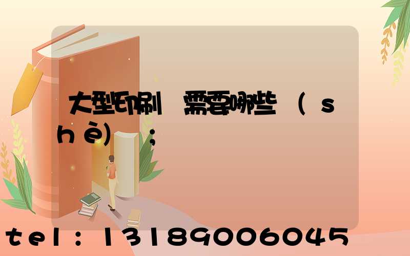大型印刷廠需要哪些設(shè)備