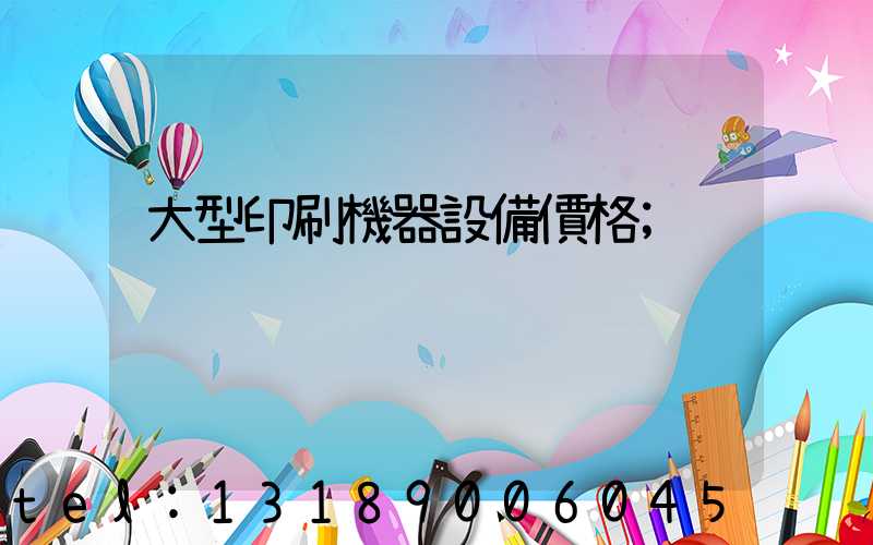 大型印刷機器設備價格