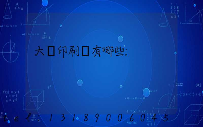 大連印刷廠有哪些