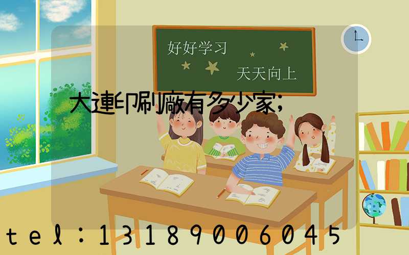 大連印刷廠有多少家