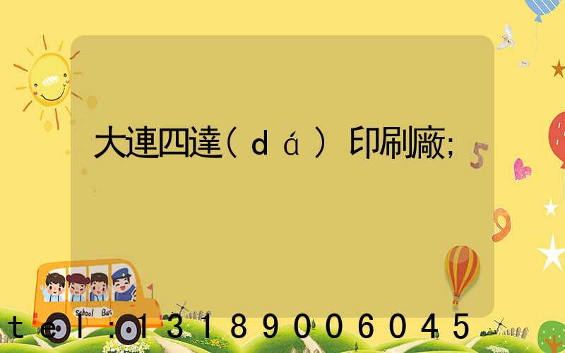 大連四達(dá)印刷廠