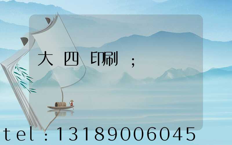 大連四達印刷廠