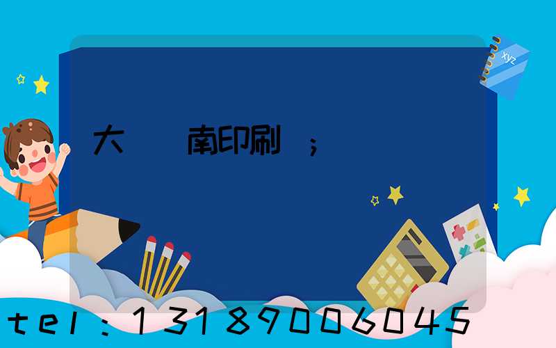 大連華南印刷廠
