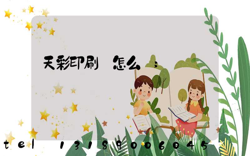 天彩印刷廠怎么樣