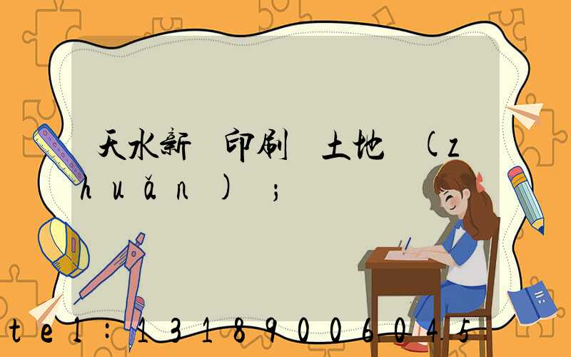 天水新華印刷廠土地轉(zhuǎn)讓