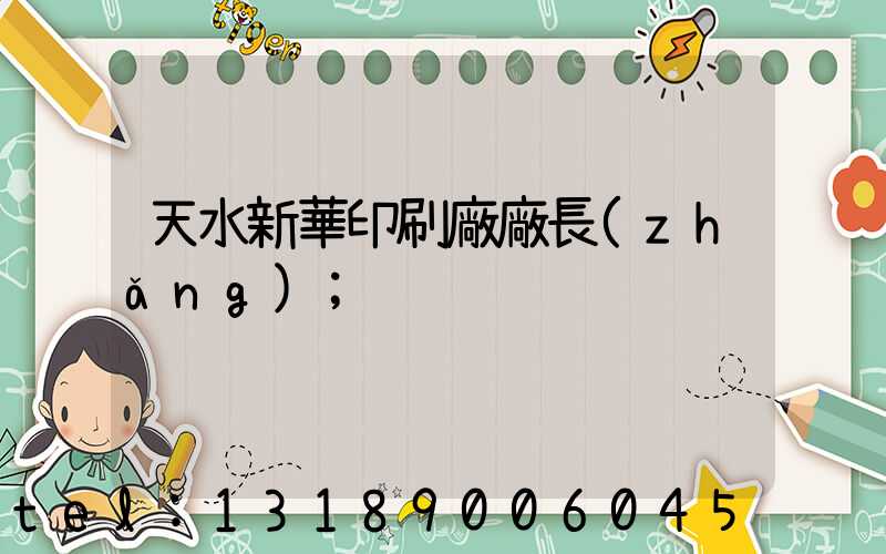 天水新華印刷廠廠長(zhǎng)