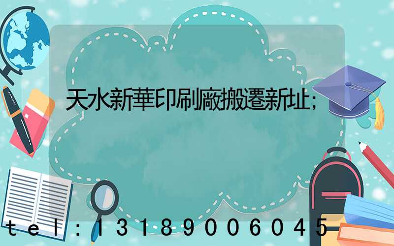 天水新華印刷廠搬遷新址