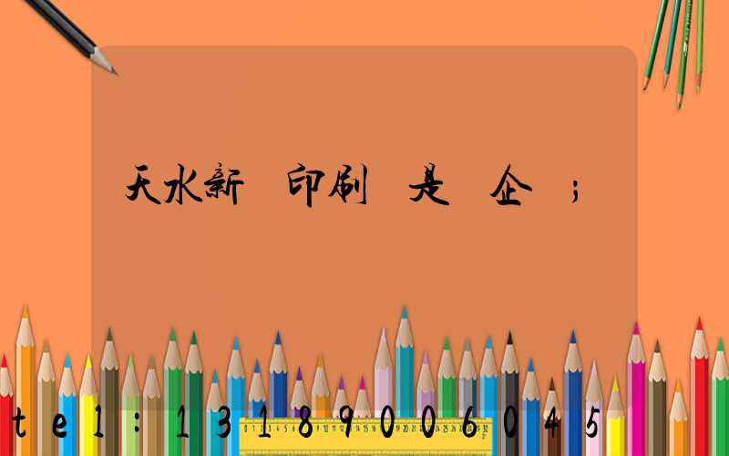 天水新華印刷廠是國企嗎