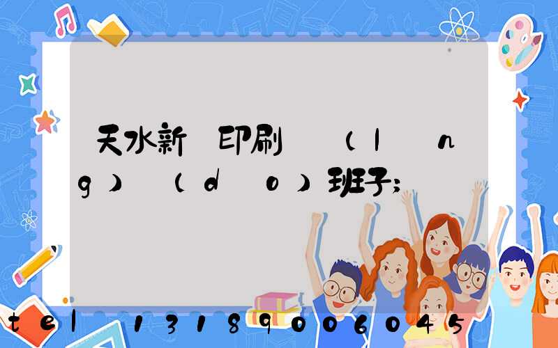 天水新華印刷廠領(lǐng)導(dǎo)班子