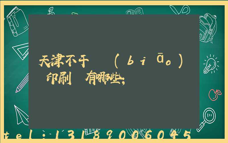 天津不干膠標(biāo)簽印刷廠有哪些