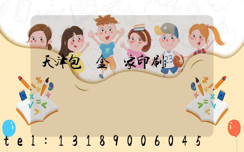 天津包裝盒廠家印刷