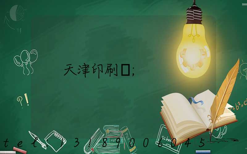 天津印刷廠