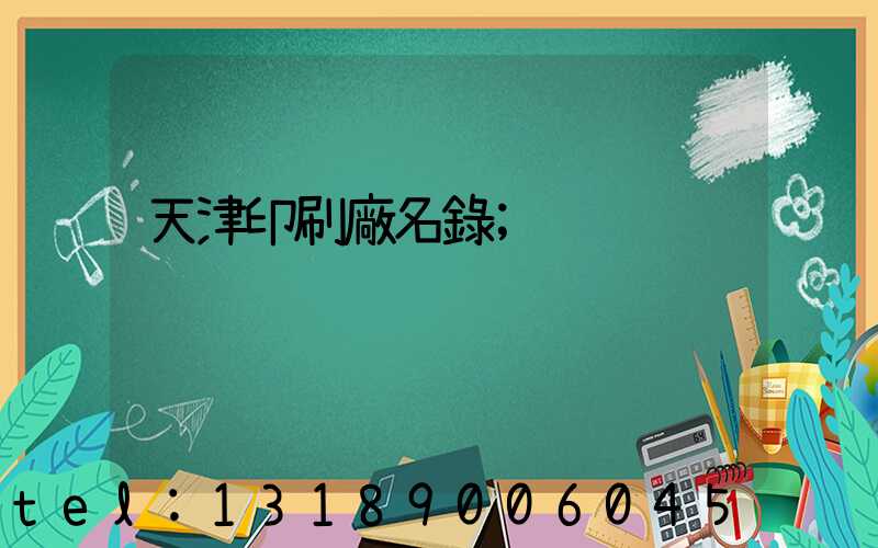 天津印刷廠名錄