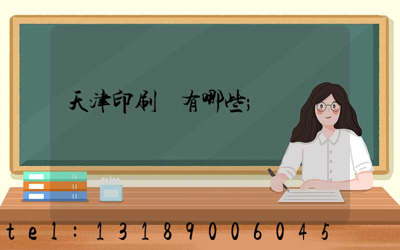 天津印刷廠有哪些