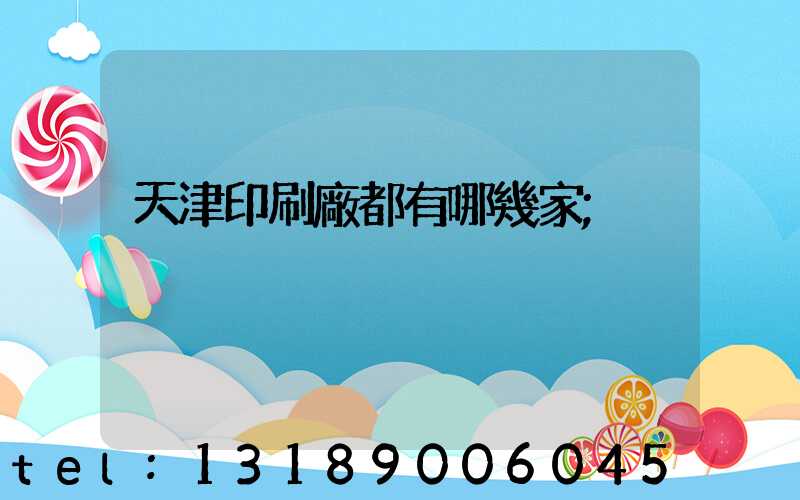 天津印刷廠都有哪幾家