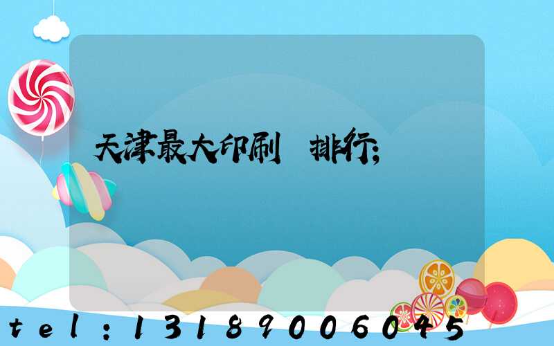 天津最大印刷廠排行