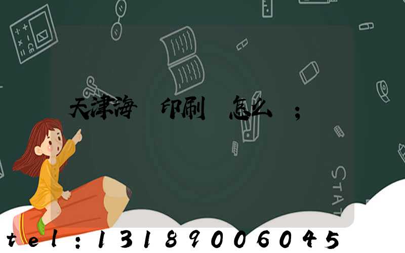 天津海順印刷廠怎么樣